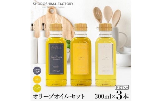 エキストラバージン＆レモン・ピュアオリーブオイル300ml 3種セット スペイン産