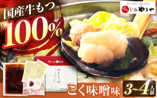 やまや 博多もつ鍋 こく味噌味 3-4人前 吉富町/(株)やまやコミュニケーションズ [BGAH019] もつ モツ 味噌 みそ もつ鍋 福岡 やまや モツ鍋 モツナベ 国産 ホルモン もつなべ 冷凍 おすすめ 福岡県