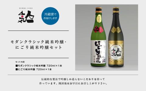 《数量限定 2026年12月出荷開始》にごり純米吟醸 720ml・モダンクラシック純米吟醸 720ml 各1本セット【人気酒造株式会社】