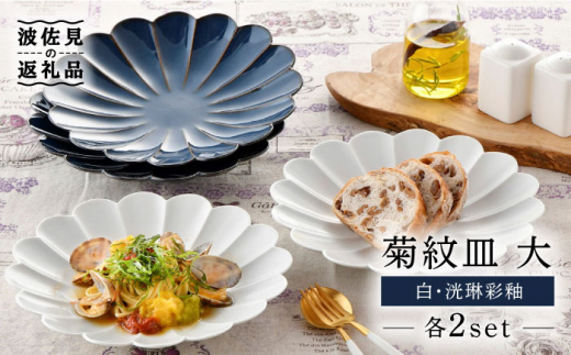 【波佐見焼】菊紋 皿 大（白・洸琳彩釉）各2枚セット【洸琳窯】 [GE28]