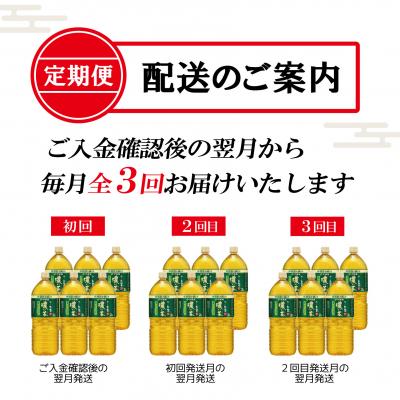 ふるさと納税 富士市 [定期便3回]お〜いお茶濃い茶PET2L(1903) |  | 01