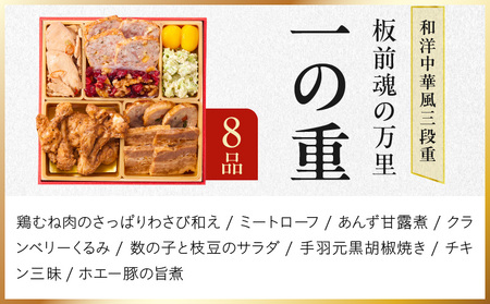 おせち「板前魂の万里」和洋中華風 三段重 6.8寸 37品 3人前 福良鮑＆海鮮おこわ＆豚の角煮 付き 先行予約