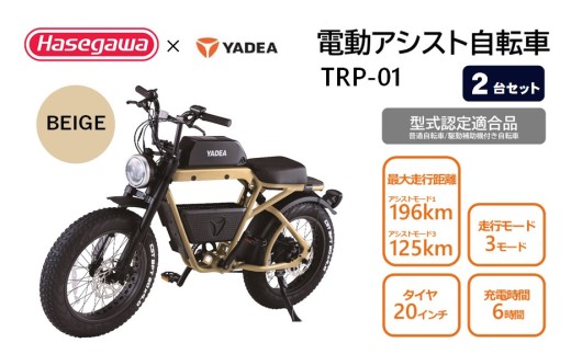 【電動アシスト自転車】【２台セット】 TRP-01 ベージュ【ハセガワモビリティ×YADEA】（1700-1）