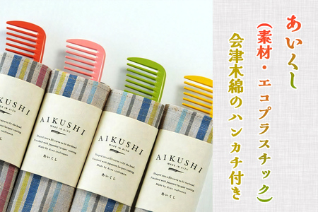 あいくし (素材：エコプラスチック)｜整髪 ヘアケア 髪の毛 とかす [0570-0574]