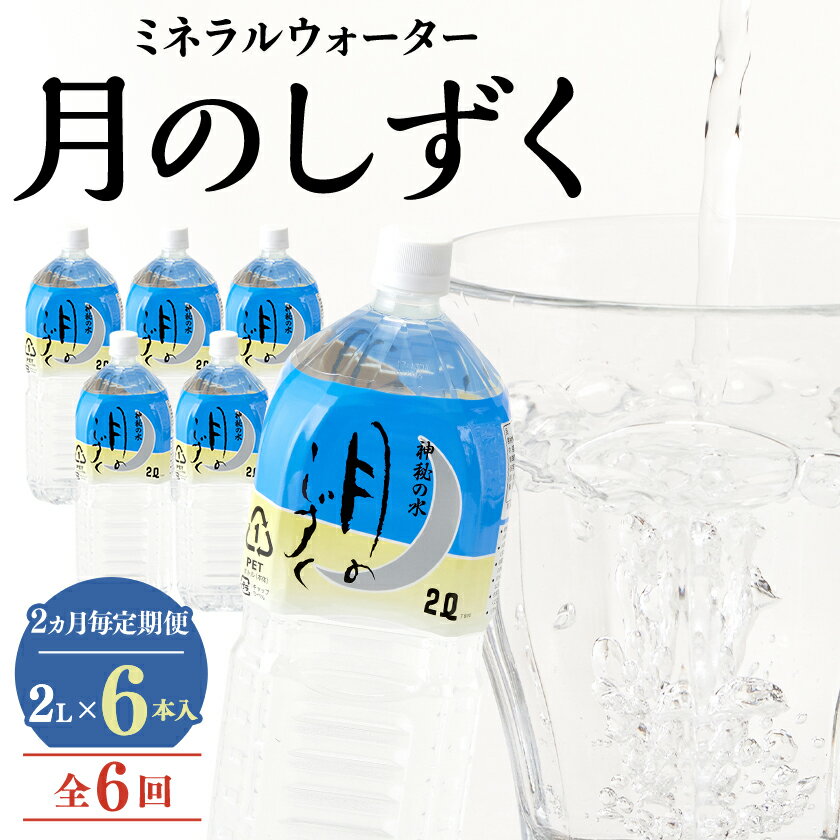【ふるさと納税】【2ヵ月毎定期便】ミネラルウォーター　月のしずく2L×6本入 全6回【4011447】