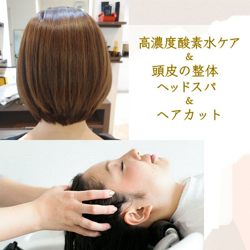 【ふるさと納税】ヘッドスパ&ヘアカット&高濃度酸素水ケア 施術利用券 髪質改善 首肩コリ改善 ストレス緩和 髪質ケア 頭皮ケア リラクゼーション体験 「疲れの癒しは頭皮から」 90分コース