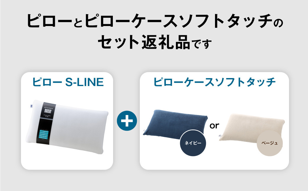 エアウィーヴ ピロー S-LINE × ピローケース ソフトタッチ（ネイビー or ベージュ） セット