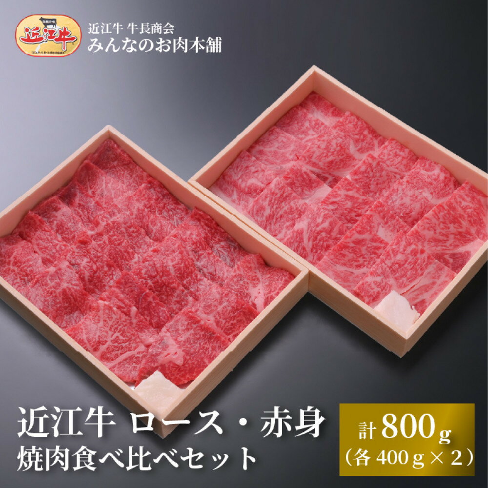 【ふるさと納税】近江牛 ロース・赤身 焼肉用 食べ比べセット 計800g（各400g） 牛長商会 みんなのお肉本舗 | 滋賀県野洲市 お取り寄せグルメ ご当地 ご当地グルメ 肉 お肉 にく 牛 牛肉 ビーフ 近江牛 和牛 ロース ロース肉 セット 詰め