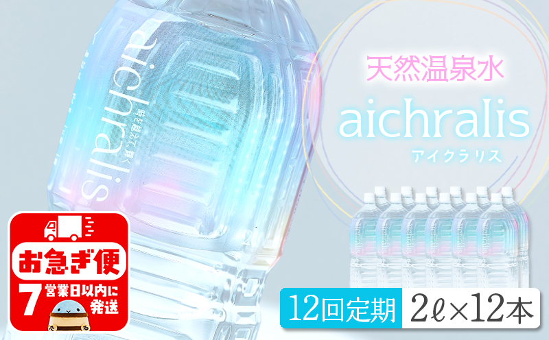 T25-7902／【12ヶ月定期】aichralis ( アイクラリス ) 2L×12本