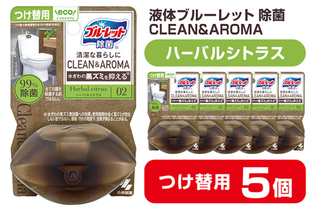 液体ブルーレットおくだけ 除菌 CLEAN&AROMA ハーバルシトラス 67ml つけ替用 5個セット 無色の水 小林製薬 ブルーレット クリーン&アロマ トイレ用合成洗剤 トイレ掃除 洗剤 芳香剤 詰め替え 詰替え 付け替え 付替え【CGC】ta477