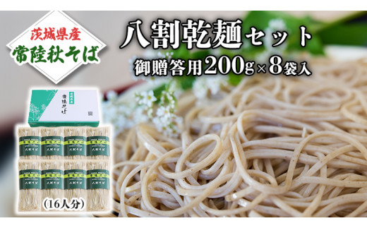 八割乾麺セット 茨城県産 【 常陸秋そば 】 石臼挽きそば粉使用 御贈答用200ｇ×8袋入　(16人分）そば 蕎麦 乾麺 常陸秋そば 茨城県産 ［BE008sa］