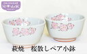 【ふるさと納税】萩焼 桜散しペア小鉢 お皿 食器 ギフト　【萩市】