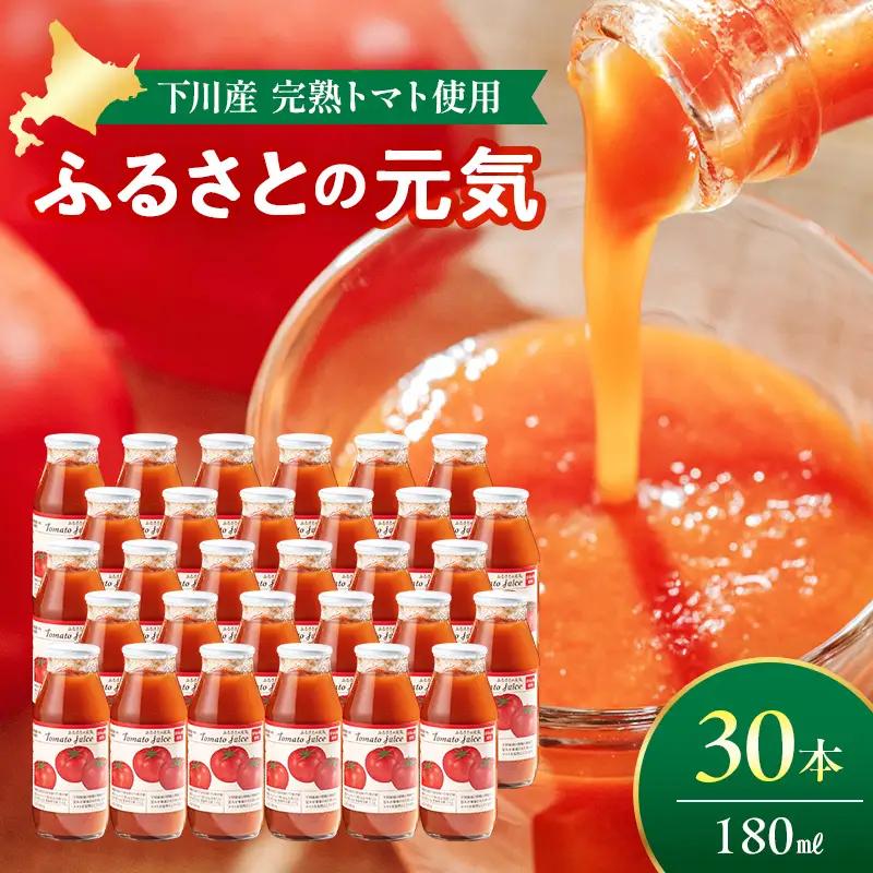 とまとジュース「ふるさとの元気」180ml 30本入 トマト 野菜 やさい 故郷 ふるさと 納税 国産 北海道産 北海道 下川町 F4G-0142