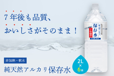 純天然アルカリイオン水 7年保存水 2L×6本入軟水 長期保存水 水 長期保存 飲料水 水 防災 備蓄 備蓄水 非常用 国産 7年保存 天然水 アルカリイオン 保存用 防災用 【043_1834】
