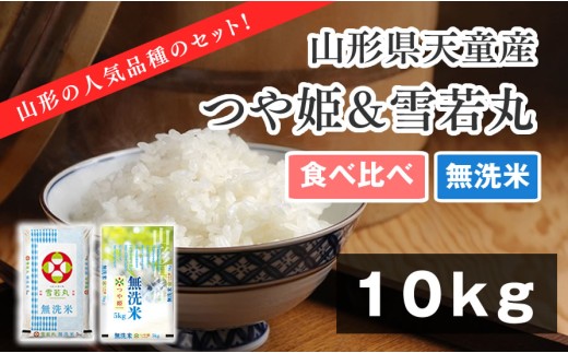 07-01-144-10B　つや姫&雪若丸無洗米セット10kg [2025年10月中旬発送・令和7年産]