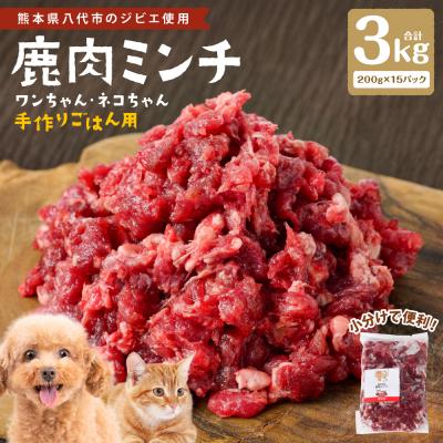 ふるさと納税 八代市 鹿肉ミンチ( ペットフード ワンちゃん ・ ネコちゃん の手作りごはん用 )3kg_282-6692