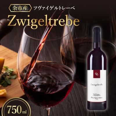 ふるさと納税 余市町 【OcciGabi Winery】ツヴァイゲルトレーベ_Y012-0105