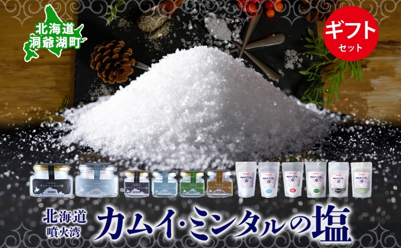 北海道 噴火湾 窯焚自然塩 カムイ・ミンタルの塩 6種 ギフト セット プレーン 淡雪 粒 がごめ昆布 黒胡椒 ハーブ スタンド 瓶 自然塩 塩 ソルト おにぎり 東洋炉材 送料無料 食卓 味付け 