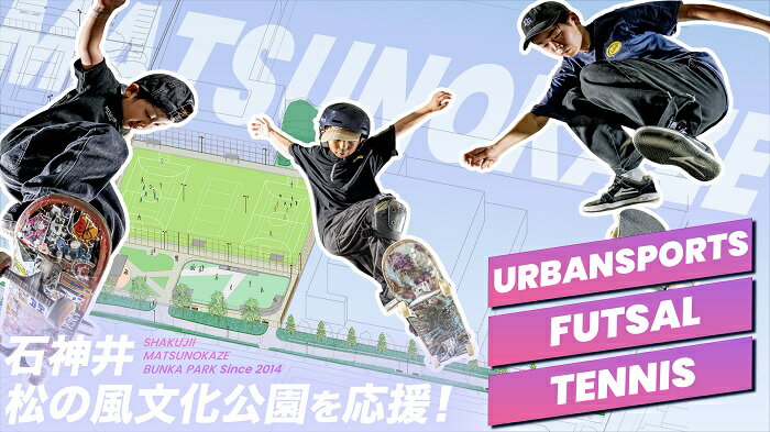 【ふるさと納税】区内初のスケートボード広場！石神井松の風文化公園を応援！（返礼品はありません）