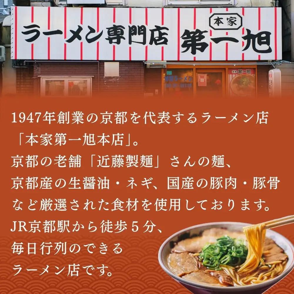【京都本家第一旭】行列店のラーメンセット(4食)｜有名 人気 ラーメン