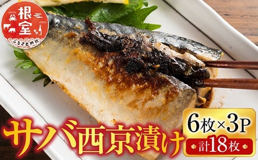 A-28093【12/10まで年内配送】  根室海鮮市場＜直送＞サバ西京漬け6枚×3P(計18枚)