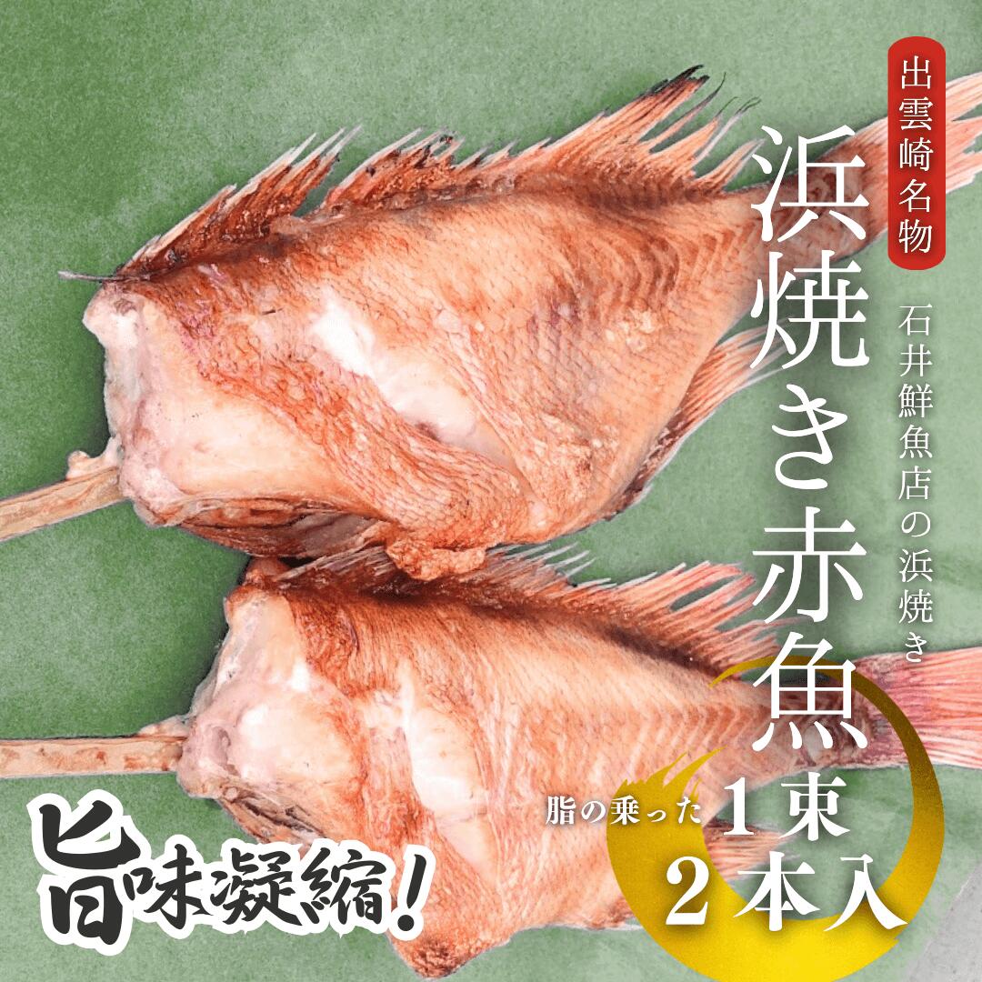 【ふるさと納税】浜焼き赤魚　串焼き　1束2本入　石井鮮魚店