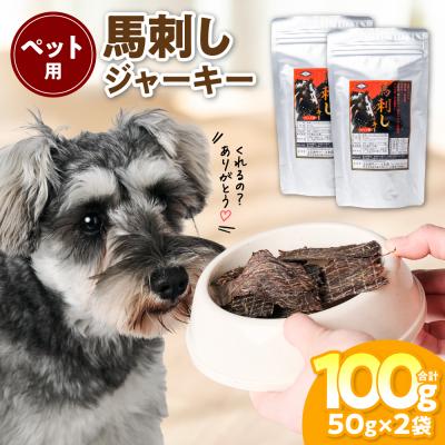 ふるさと納税 八代市 ペット用 馬刺しジャーキー100g  馬肉 ペットフード_212-6543
