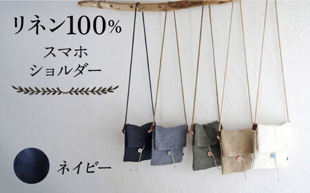 【ネイビー】【紐：キナリ】リネン帆布のスマホショルダー スマホショルダーバッグ スマホ 帆布 リネン バッグ バック 斜め掛け シンプル ナチュラル  【Jonico.handwork】 [AKGD002-13]