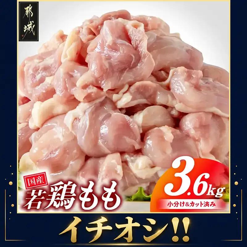 【数量限定】鶏肉 国産若鶏3.6kgセット 〔33-006-3600g〕鶏肉