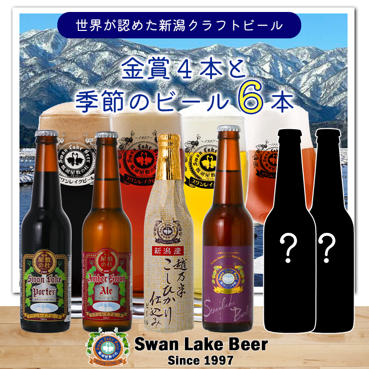 ビール スワンレイクビール  世界一金賞受賞入り 4種＆季節限定ビール6本セット 1S18018