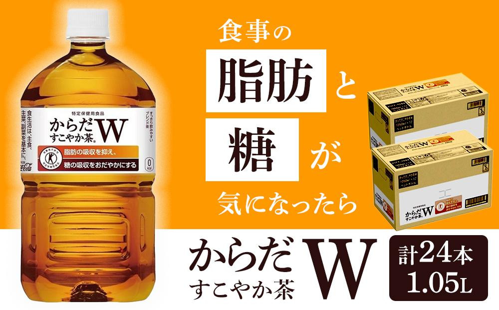 
《トクホ》コカ・コーラ　からだすこやか茶W　1.05L×12本【2ケース】　計24本
