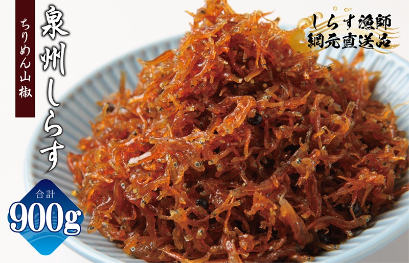【スピード発送】ちりめん山椒しらす 900g【小分け 150g×6P シラス しらす sirasu 海鮮 人気 おすすめ 産地直送 大阪 泉佐野 大阪府 泉佐野市】