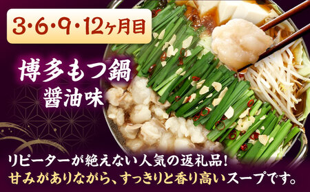 【全12回定期便】【ご家庭用】 もつ鍋3種定期便（明太・味噌・醤油）3人前 桂川町/株式会社 海千[ADAR038]