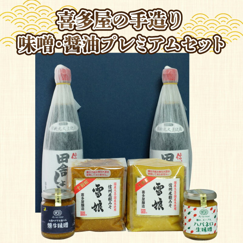 【ふるさと納税】喜多屋の手造りみそ醤油プレミアムセット | YOUは何しに日本へ? 国産 調味料 みそ 900g セット ミソ 雪娘 信州 長野 人気 麹 こうじ 冷蔵 手作り 手作り味噌 食品 発酵 しょうゆ しょう油 720ml 計1.4L 加工食品