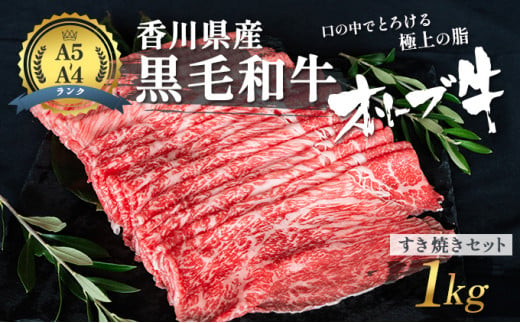 
[№4631-1246]香川県産黒毛和牛オリーブ牛「すき焼きセット 1kg」
