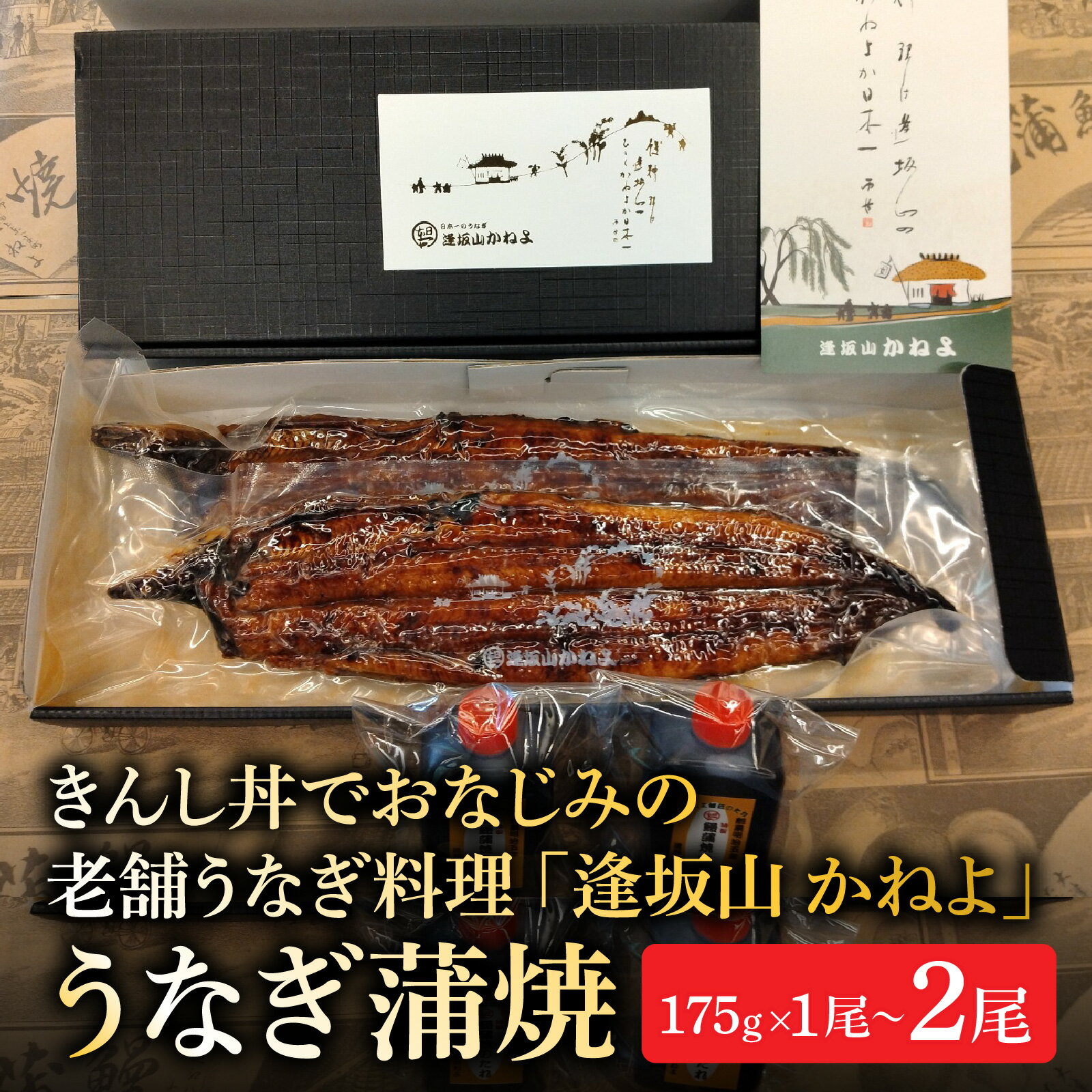 【ふるさと納税】きんし丼でおなじみの老舗うなぎ料理 「逢坂山 かねよ」 うなぎ蒲焼 一尾or二尾 / 鰻 うなぎ 国産鰻 国産うなぎ 鰻蒲焼 うなぎ蒲焼き 日本うなぎ