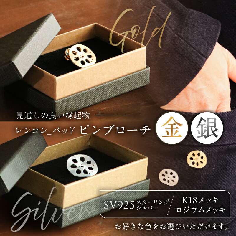 【ふるさと納税】 【カラーが選べる】レンコン-パッド　ピンブローチ 東京都 江東区 ピンブローチ ブローチ ジュエリー アクセサリー 装飾品 SV925 K18メッキ ロジウムメッキ 送料無料