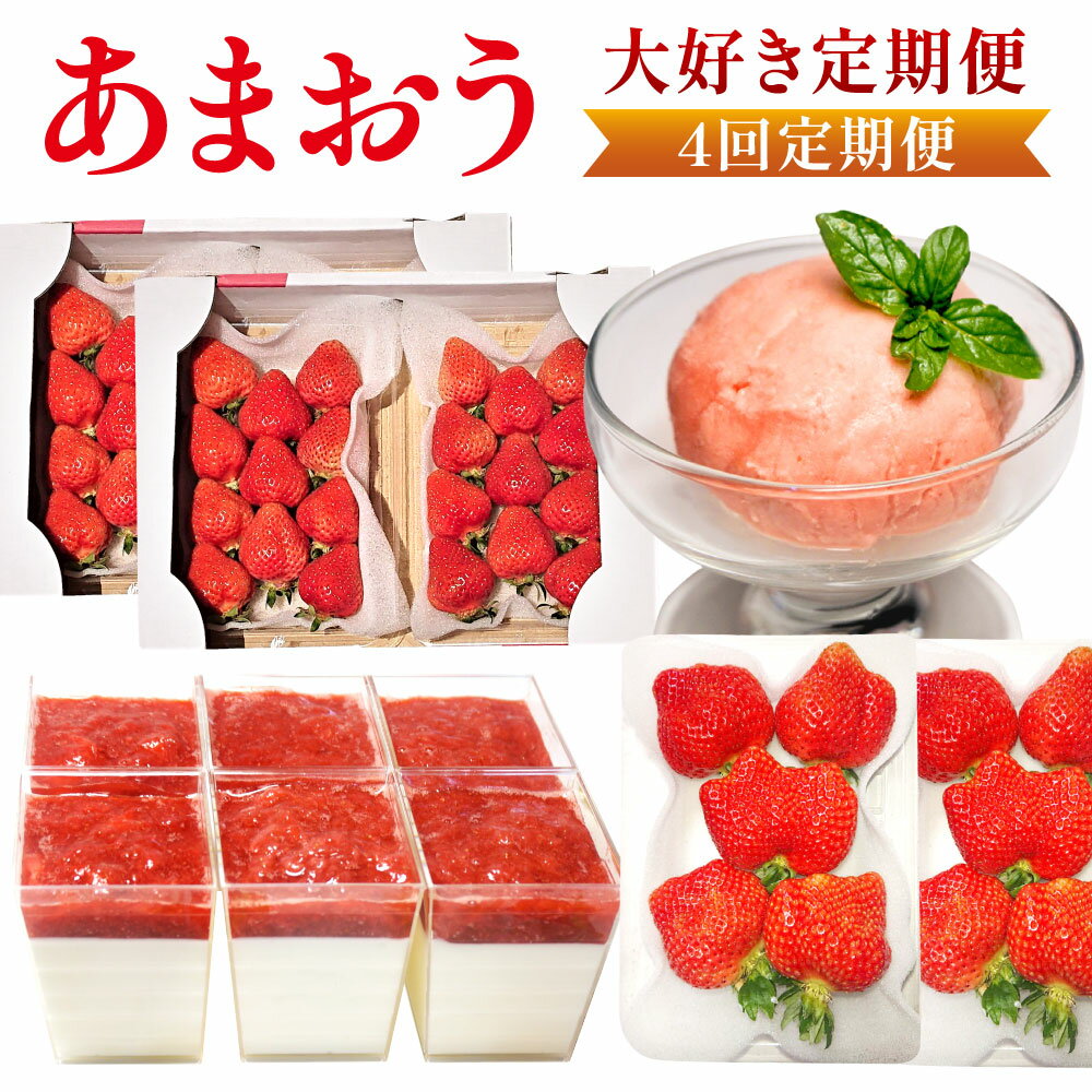 【ふるさと納税】【4回定期便】あまおう 大好き 定期便 大粒あまおう DXあまおう 約250-270g×4パック ジェラート2種 レアチーズケーキ 6カップ いちご 苺 イチゴ フルーツ 果物 お取り寄せ デザート おやつ 福岡県産 冷蔵 送料無料【2026年2月上旬～7月下旬発送予定】