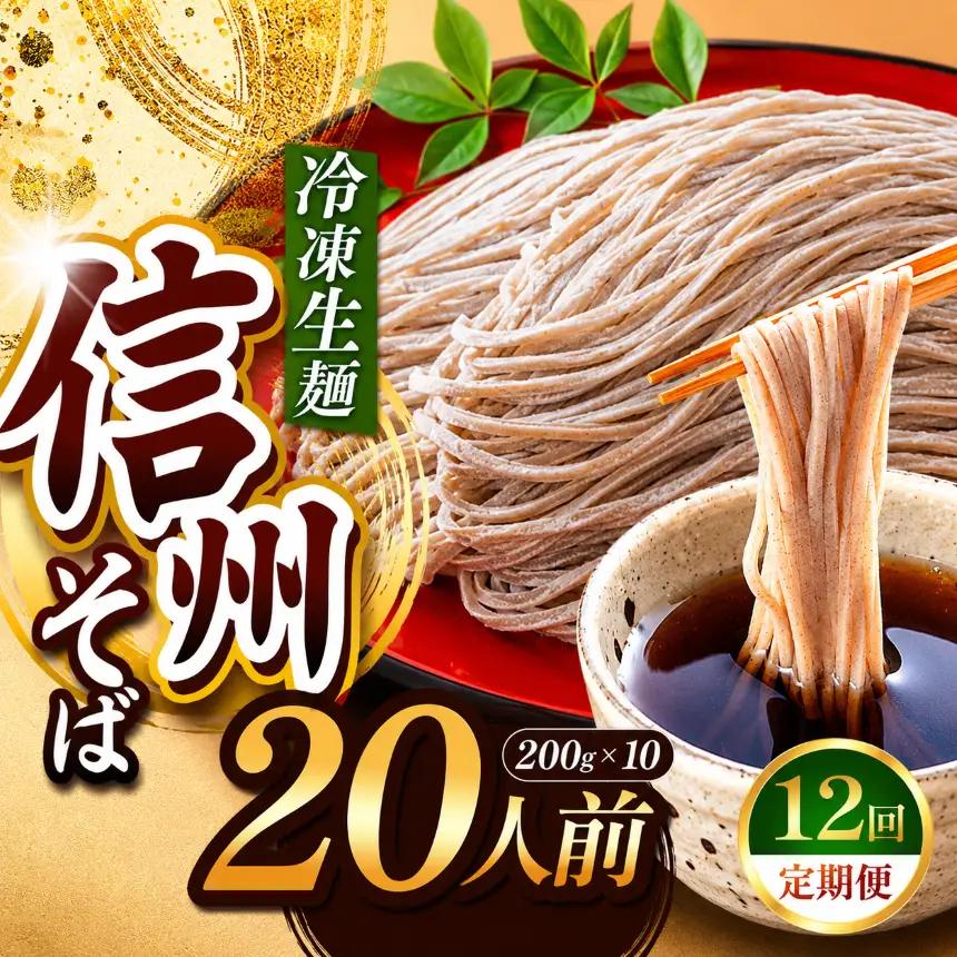 【定期12回】【業務用冷凍そば】信州そば 冷凍生麺 20人前（200g×10袋） 