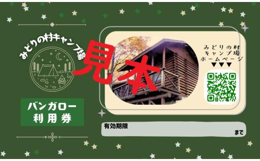 みどりの村キャンプ場　バンガロー利用券