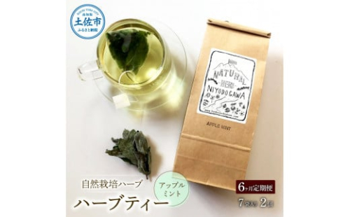 【6回定期便】ハーブ仁淀川産 自然栽培ハーブ アップルミント ハーブティー ティーバッグタイプ ７袋入り×2個セット 定期便 6回 ティーバッグ お茶 ブレイクタイム【ハーブ仁淀川】 [BQBO010]