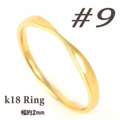 ふるさと納税 富士川町 K18 地金デザインリング　R3939-Y #9