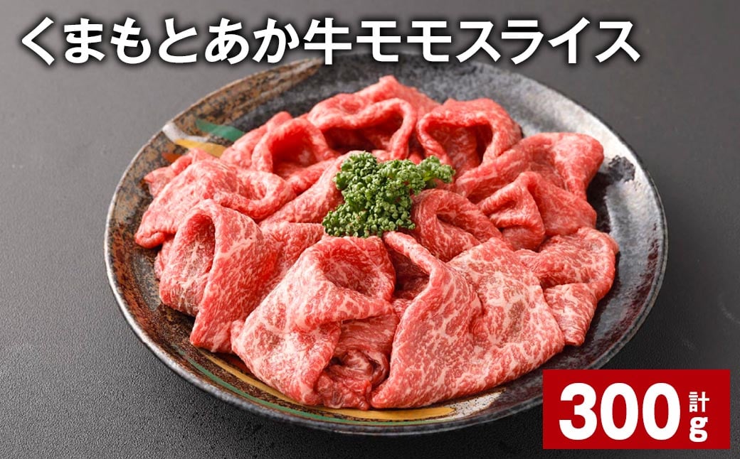 
くまもとあか牛モモスライス 計約300g 牛肉 お肉 あか牛
