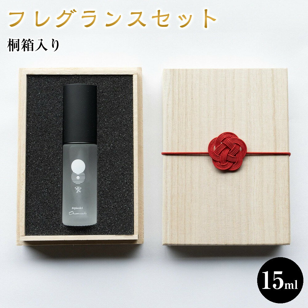 【ふるさと納税】【桐箱入り】フレグランスミスト　15ml | はっさくアロマ 日用品 人気 おすすめ 送料無料 広島県 尾道市