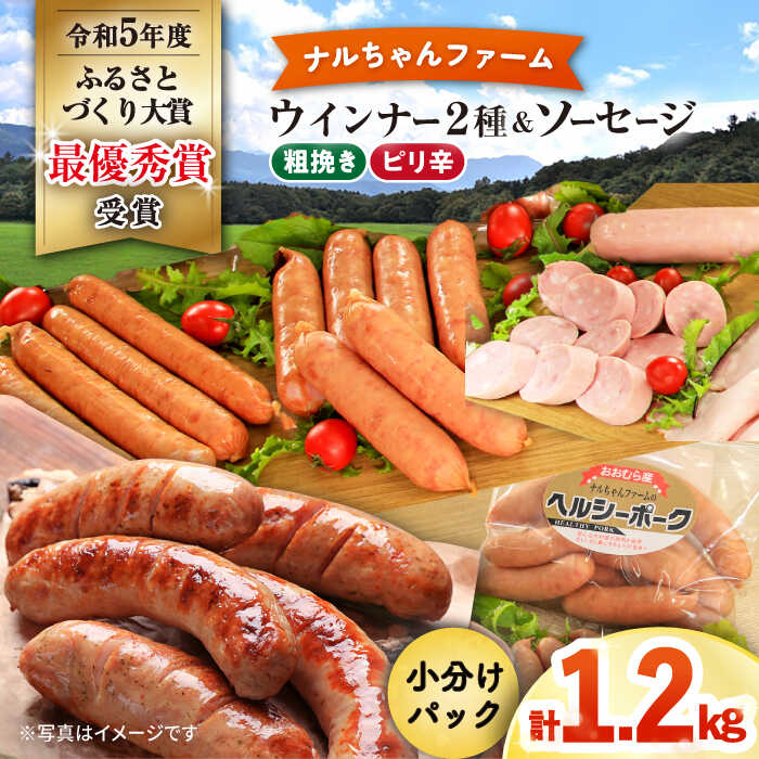 【ふるさと納税】ナルちゃんファーム ウインナー2種とソーセージのセット1.2kg / ウインナー ソーセージ 粗挽き ピリ辛 / 大村市 / おおむら夢ファームシュシュ[ACAA291]