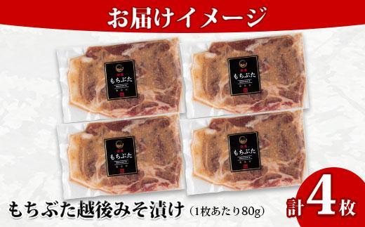 ES446 もちぶた越後みそ漬け 4枚 豚肉 豚 もちぶた もち豚 肉 お肉 味付き 味付け肉 焼くだけ おかず ご飯のお供 味噌漬け みそ漬け 個包装 ギフト 贈り物 越季 新潟県 南魚沼市
