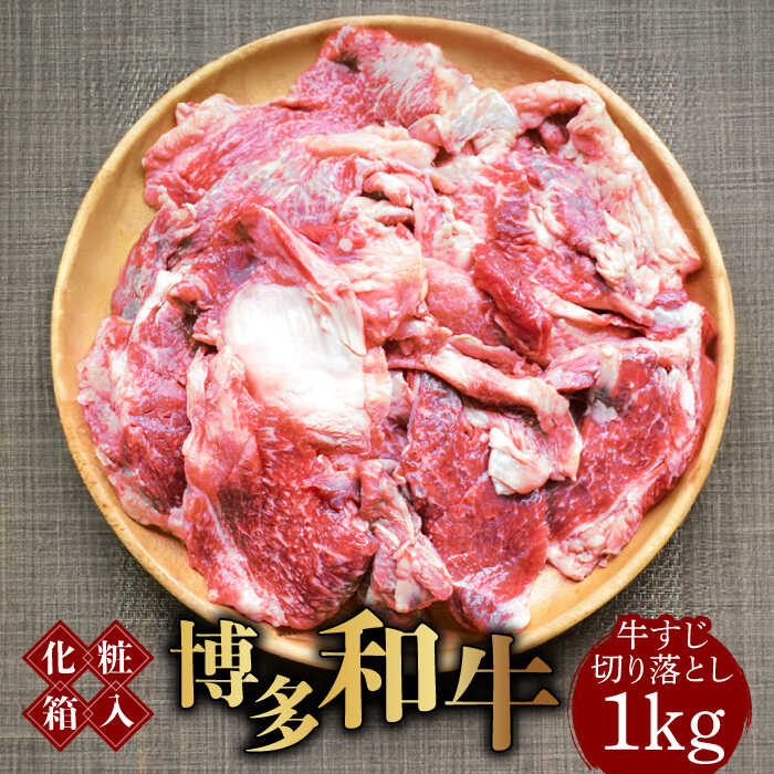 【ふるさと納税】【お中元対象】【化粧箱入】博多和牛 牛すじ切落し 1kg《築上町》【株式会社マル五】 [ABCJ027] 煮込み ビーフシチュー 11000円