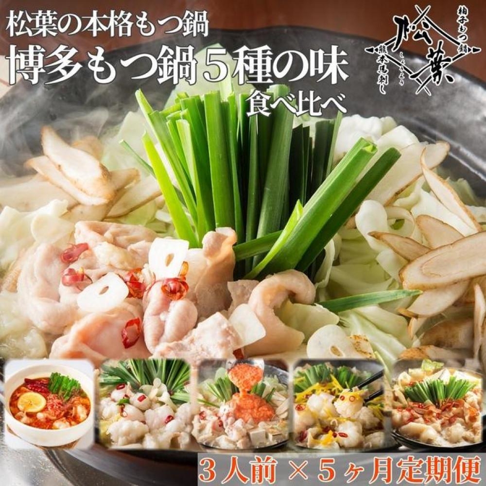 
                  松葉の本格もつ鍋「博多もつ鍋5種の味食べ比べ！5ヶ月定期便」2人前～3人前【海鮮あごだし醤油(明太とろろ風味)・海鮮あごだし醤油(柚子しょうが風味)・焦がしにんにく醤油・海鮮あごだし醤油(トムヤムクン風味)・海鮮あごだし醤油(玄海塩風味)】
                