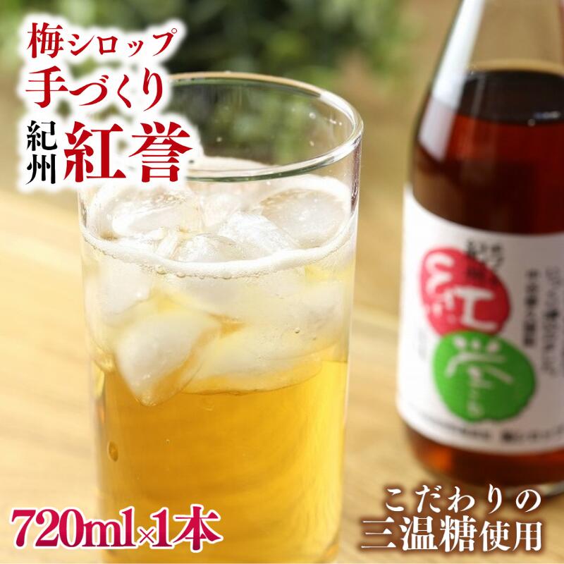 【ふるさと納税】紅誉 720ml ※8月上旬より順次発送 / 梅シロップ 三温糖 南高梅 有機栽培 紀州南高梅 無添加 健康 希釈 シロップ【ntn003】