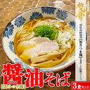 【ふるさと納税】【黒さつま鶏】醤油そば×3食セット※着日指定不可※離島への配送不可